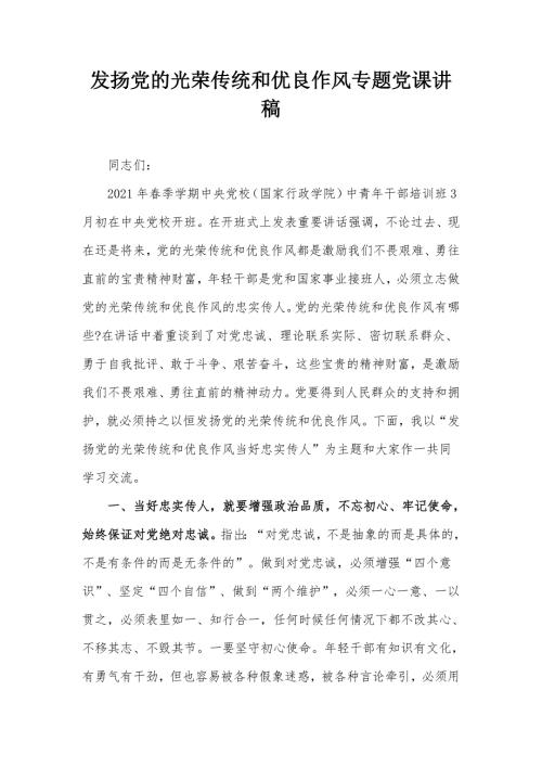 发扬党的光荣传统和优良作风专题党课讲稿.docx