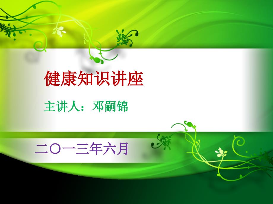 健康知识讲座PPT课件.ppt_第1页