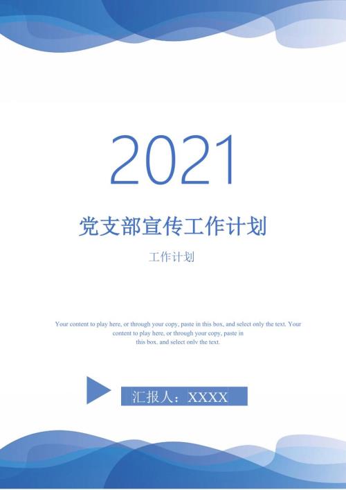 党支部宣传工作计划.doc