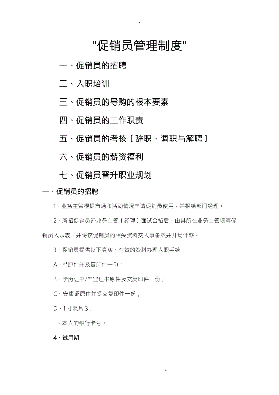 促销员管理制度及考核制度.doc_第1页