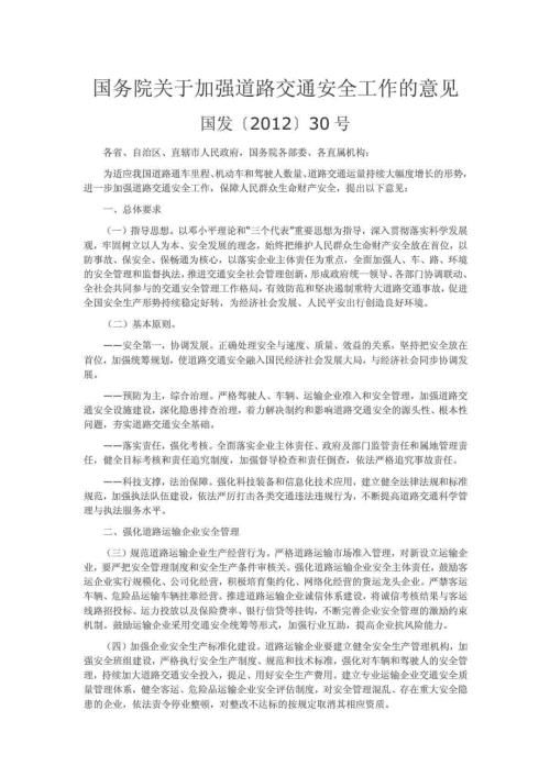 国发30号文件国务院关于加强道路交通安全工作.doc