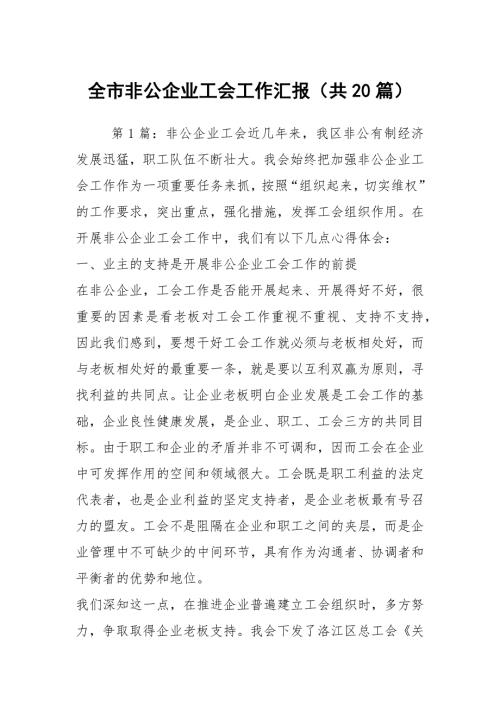 全市非公企业工会工作汇报共20篇.docx