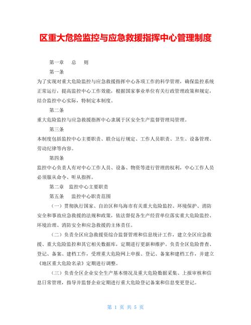 区重大危险源监控与应急救援指挥中心管理制度.doc