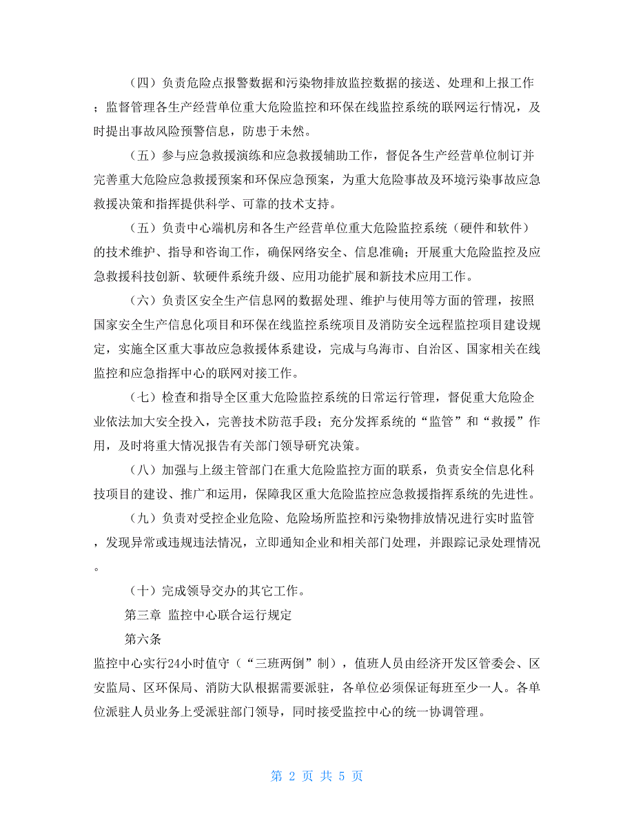 区重大危险源监控与应急救援指挥中心管理制度.doc_第2页