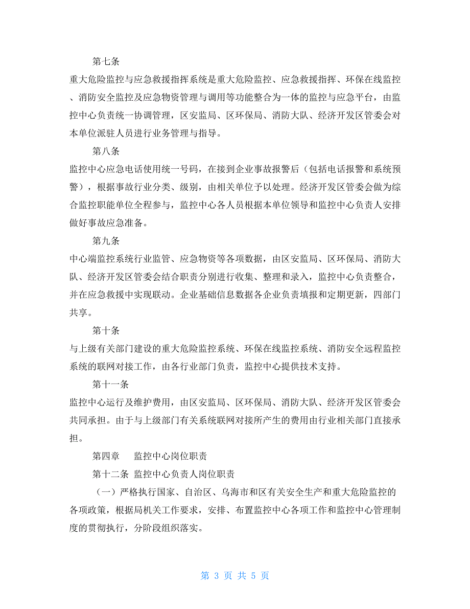 区重大危险源监控与应急救援指挥中心管理制度.doc_第3页
