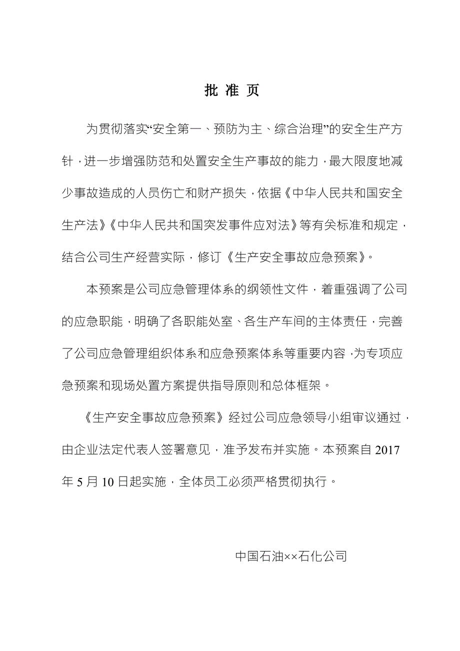 中石油销售公司生产安全事故应急预案.doc_第1页