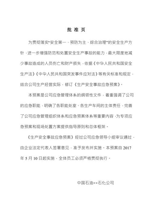 中石油销售公司生产安全事故应急预案.doc