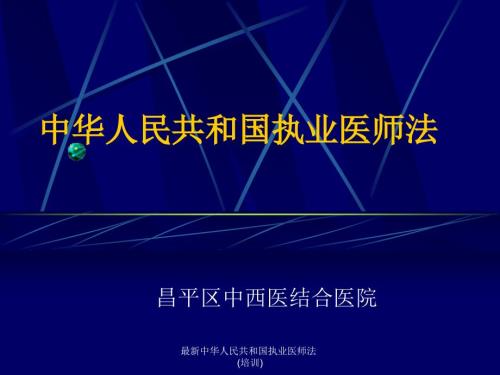 中华人民共和国执业医师法培训.ppt