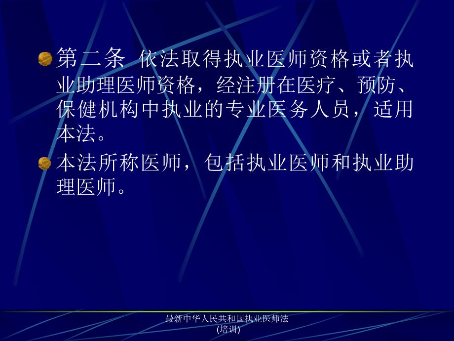 中华人民共和国执业医师法培训.ppt_第3页