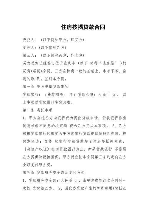 住房按揭贷款合同.docx
