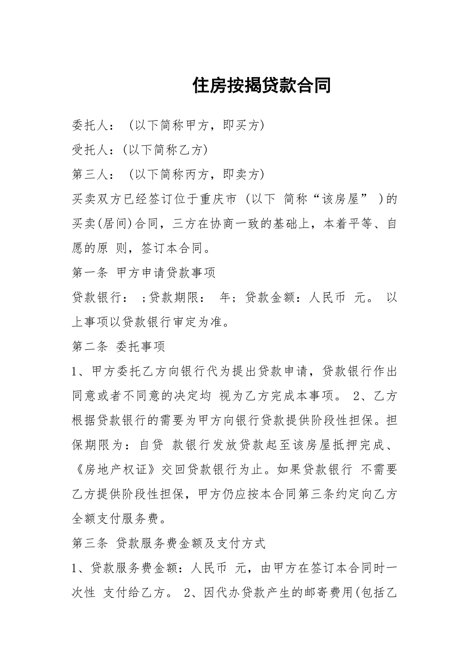 住房按揭贷款合同.docx_第1页