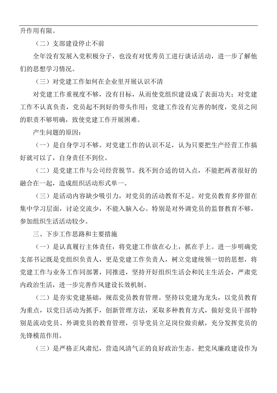 公司支部书记基层党建工作述职报告范文.docx_第3页