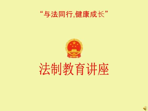 中职生法制教育PPT课件.ppt