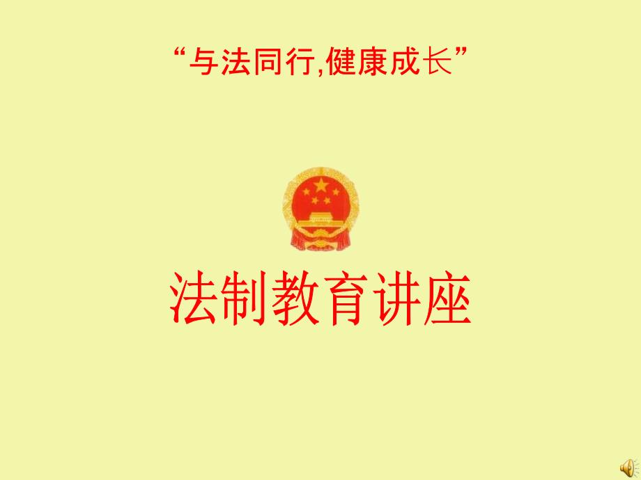 中职生法制教育PPT课件.ppt_第1页
