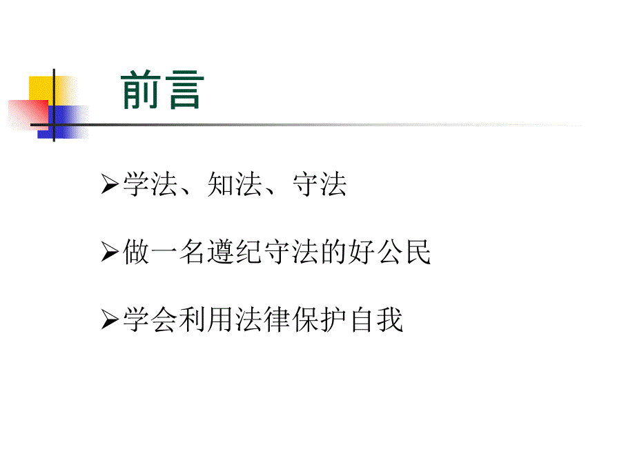 中职生法制教育PPT课件.ppt_第2页