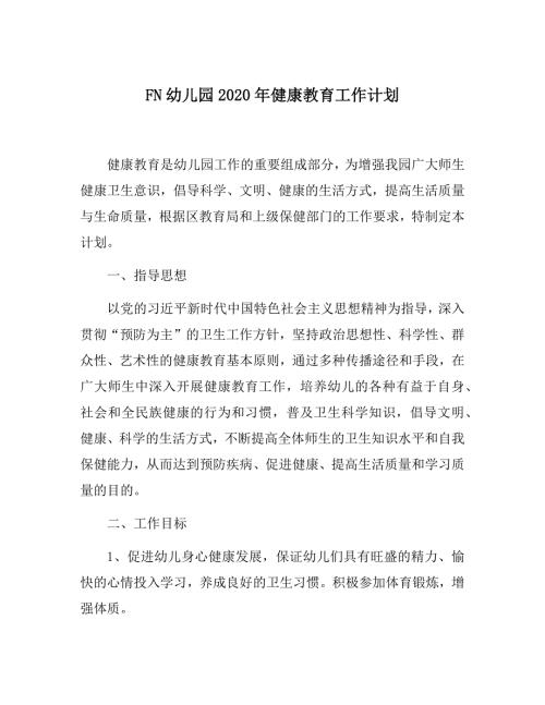 优质严选FN幼儿园2020年健康教育工作计划幼儿园健康教育知识篇.docx