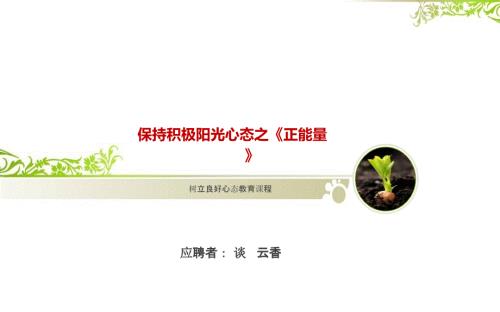 保持积极阳光心态之正能量PPT共54张.ppt
