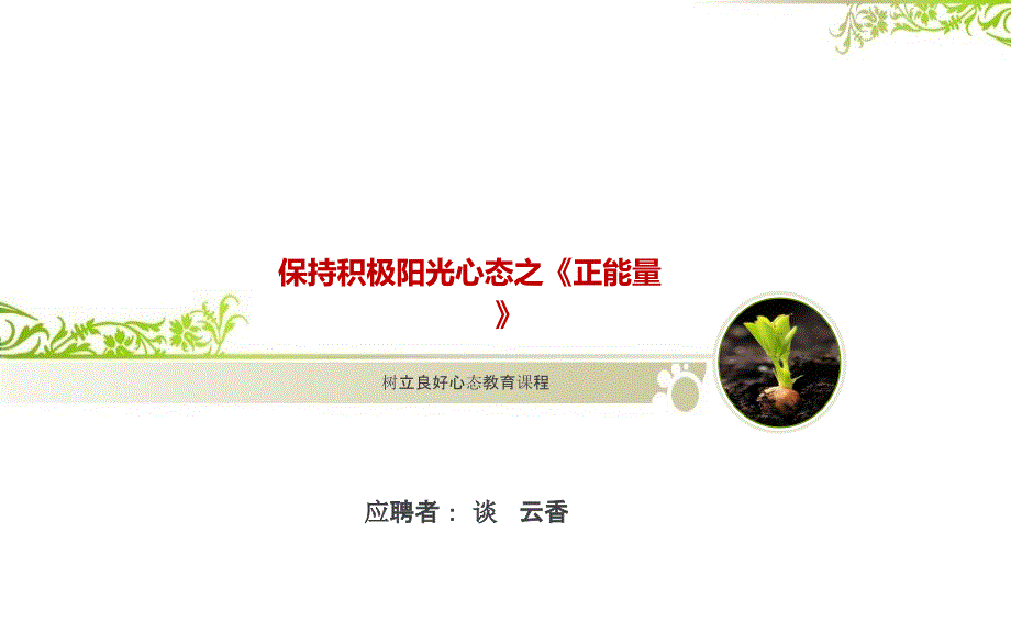 保持积极阳光心态之正能量PPT共54张.ppt_第1页