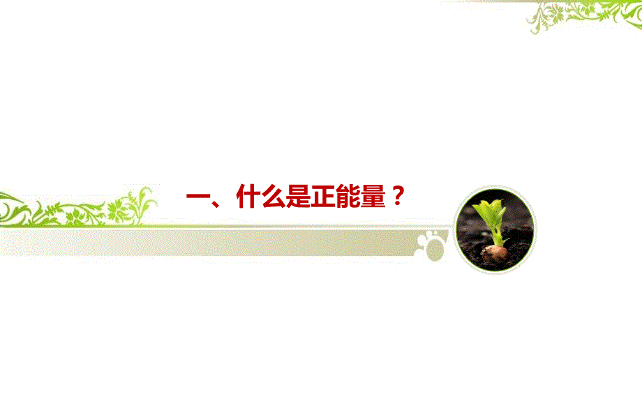 保持积极阳光心态之正能量PPT共54张.ppt_第3页