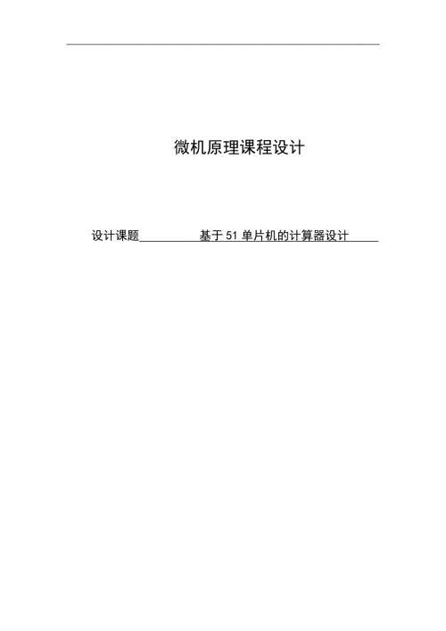 基于51单片机的多功能计算器设计课程设计1.doc