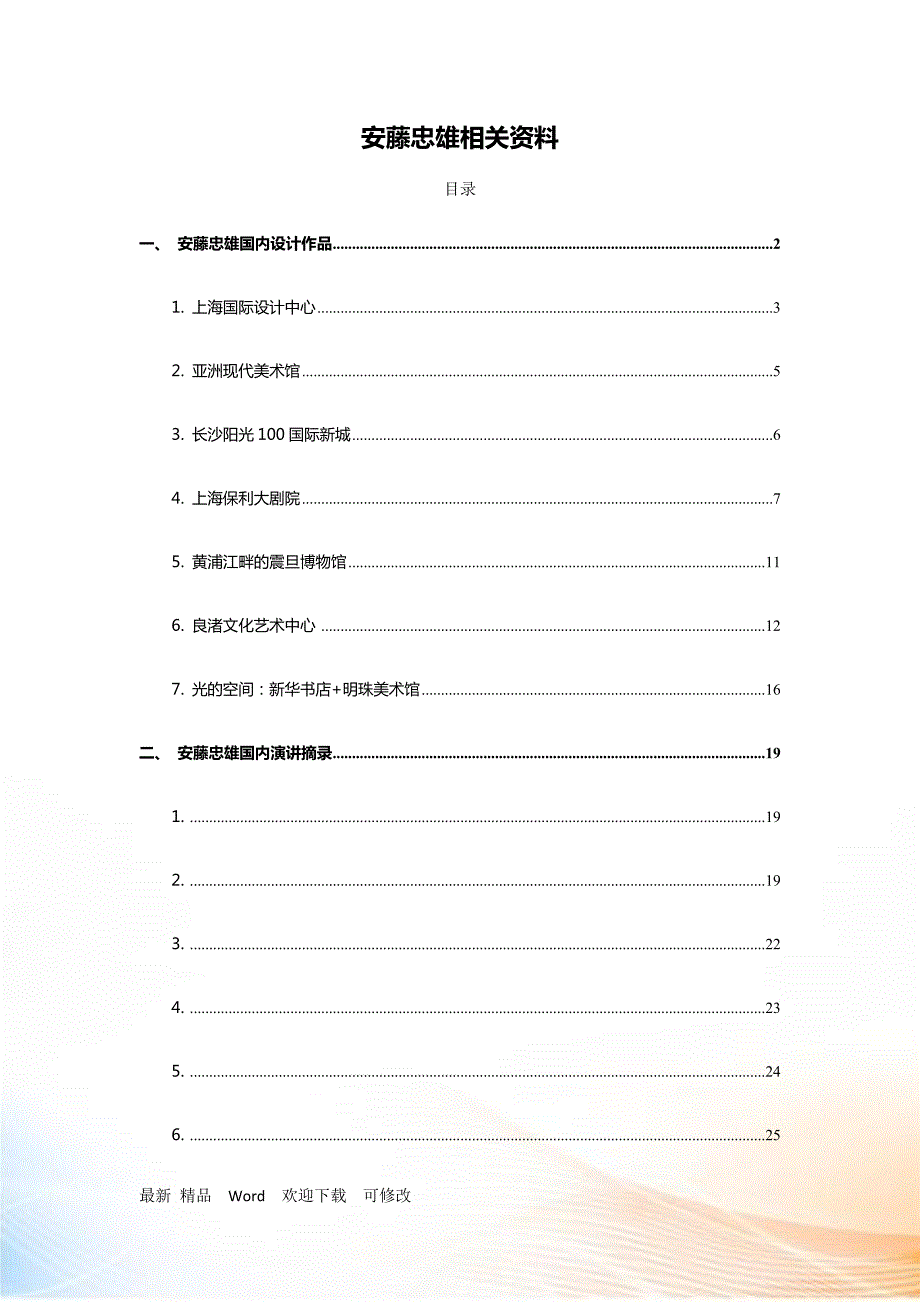 安藤忠雄国内建筑汇总.docx_第1页