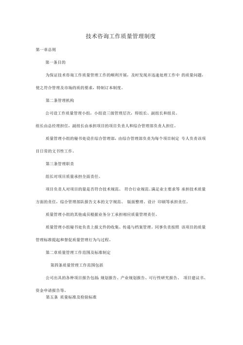 咨询工作质量管理制度.docx