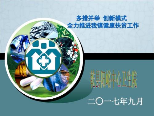 健康扶贫演讲稿.ppt