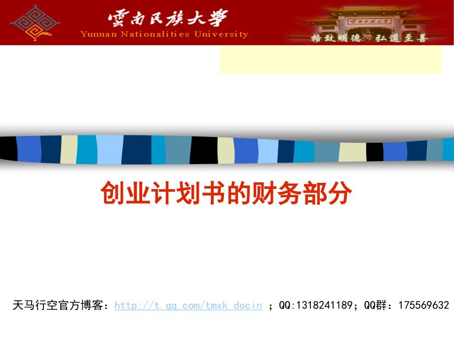 创业计划书的财务部分.ppt_第1页