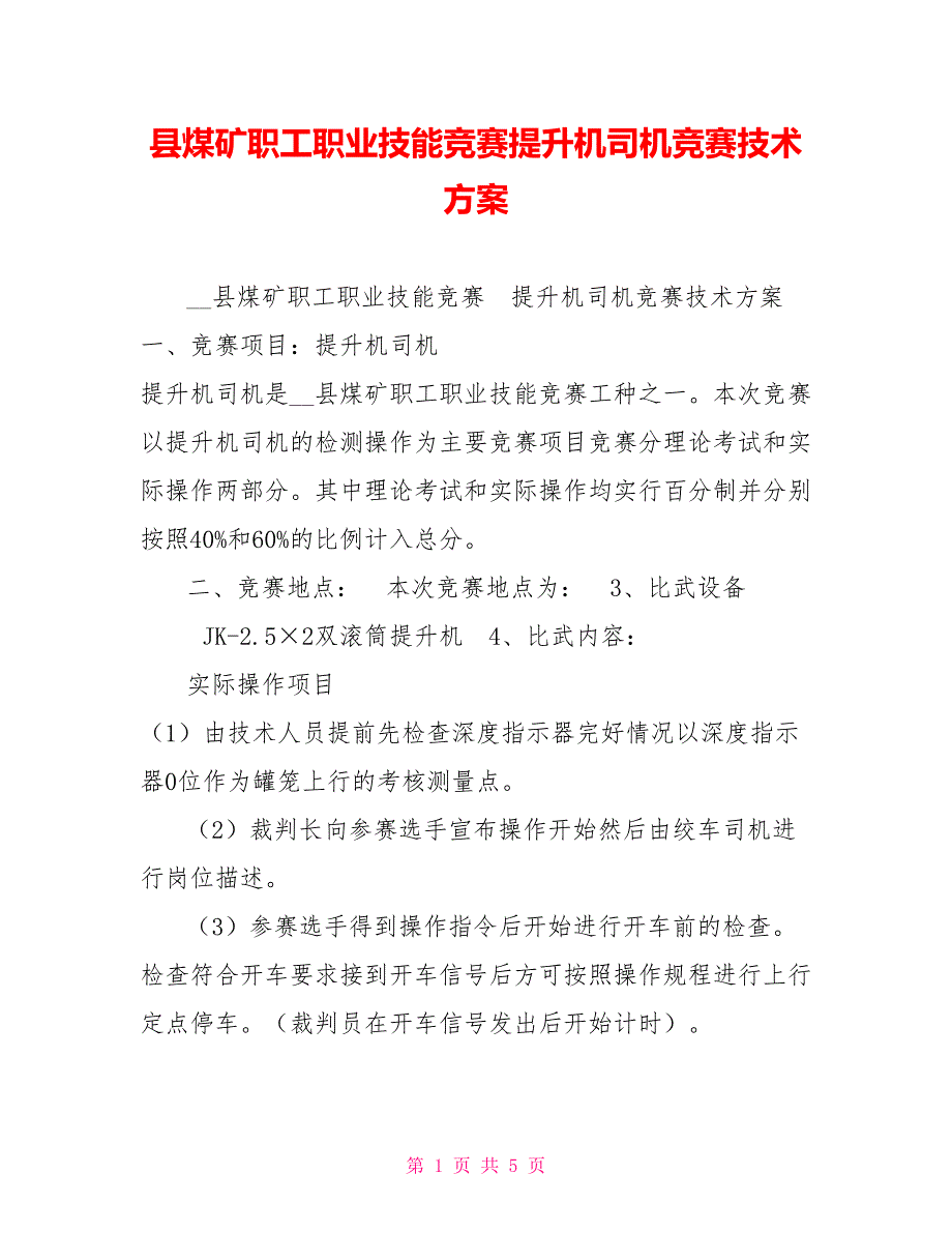 县煤矿职工职业技能竞赛提升机司机竞赛技术方案.doc_第1页