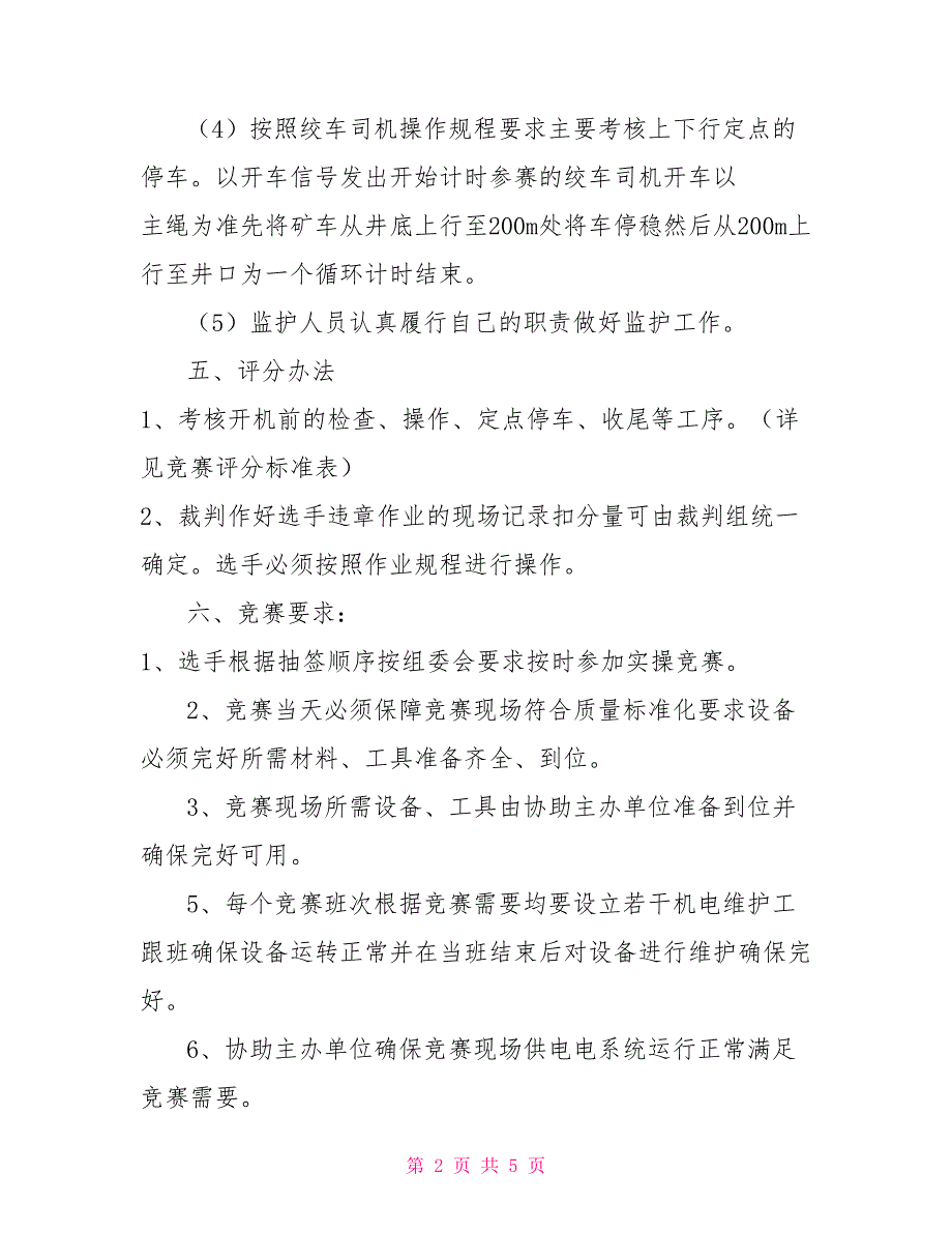 县煤矿职工职业技能竞赛提升机司机竞赛技术方案.doc_第2页