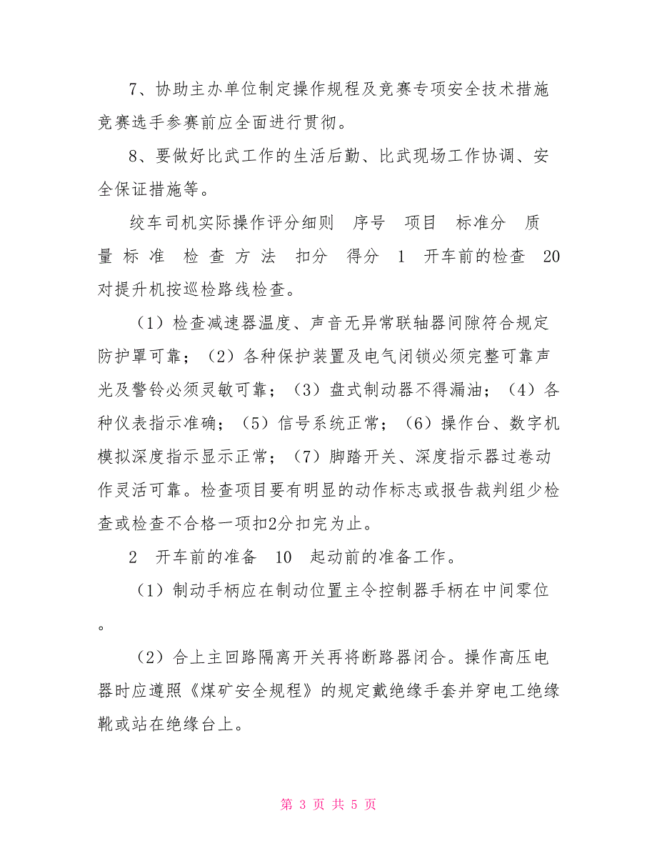 县煤矿职工职业技能竞赛提升机司机竞赛技术方案.doc_第3页