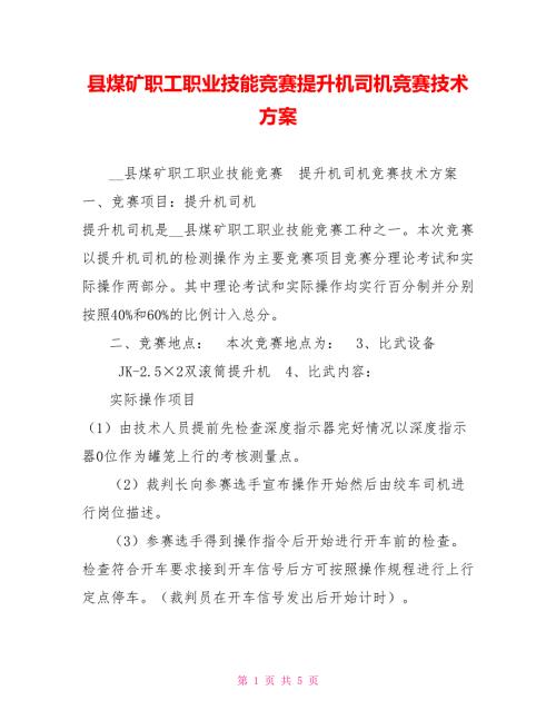 县煤矿职工职业技能竞赛提升机司机竞赛技术方案.doc