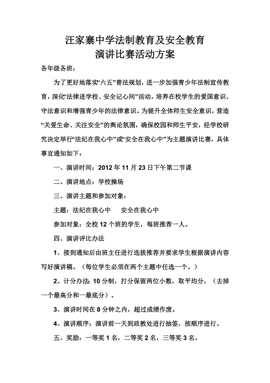 中学法制教育及安全教育演讲比赛活动方案.doc_第1页