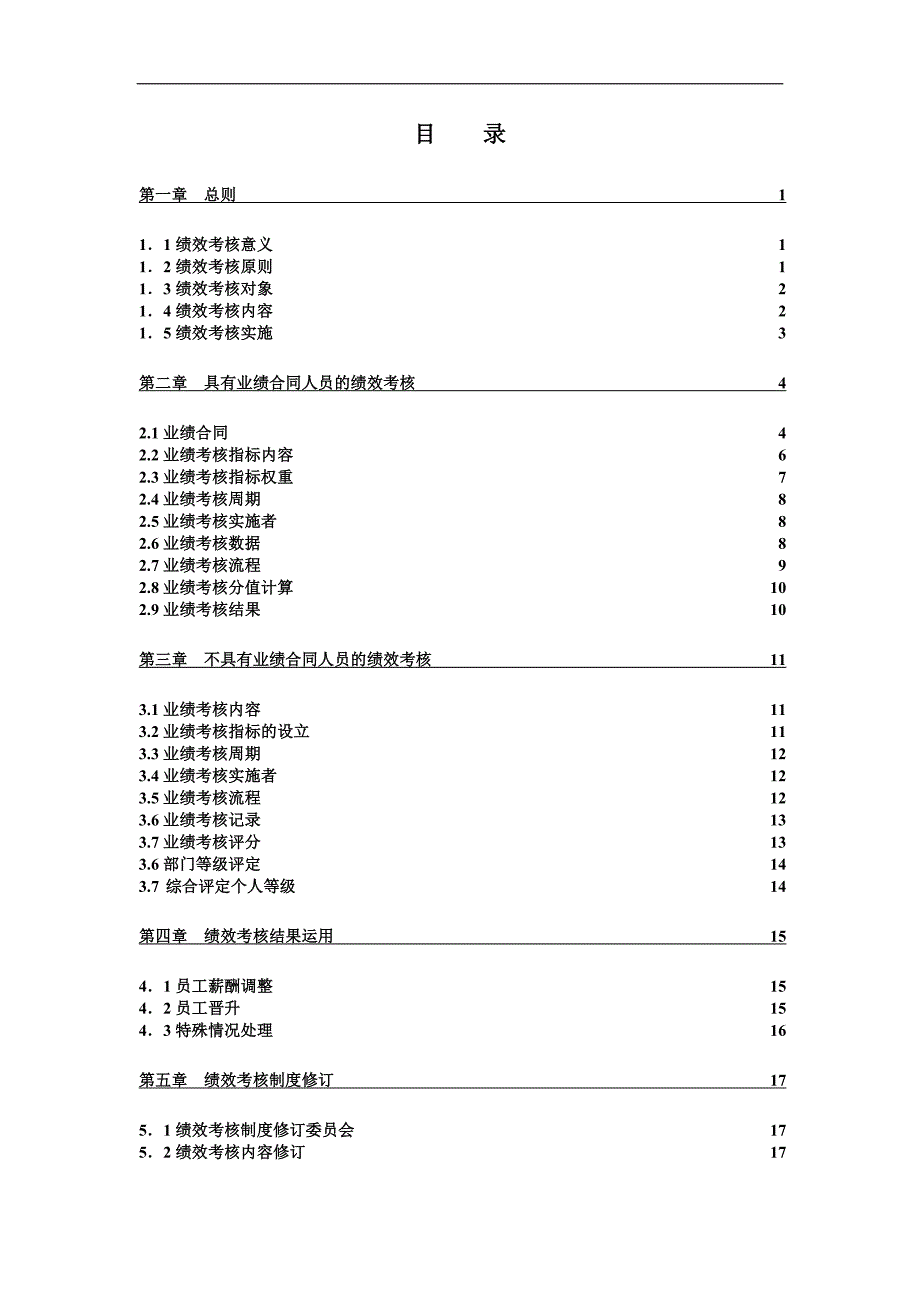 国际大酒店绩效考核方案.doc_第2页
