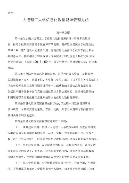 大连理工大学信息化数据资源管理办法第一章总则.docx
