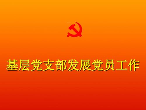 发展党员培训课件课件.ppt