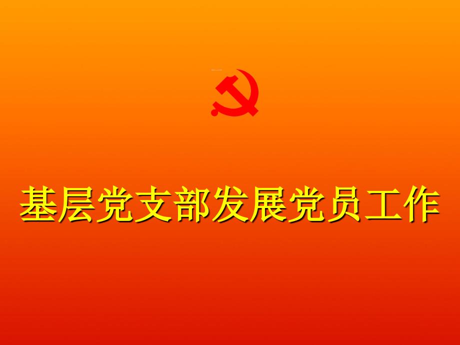 发展党员培训课件课件.ppt_第1页