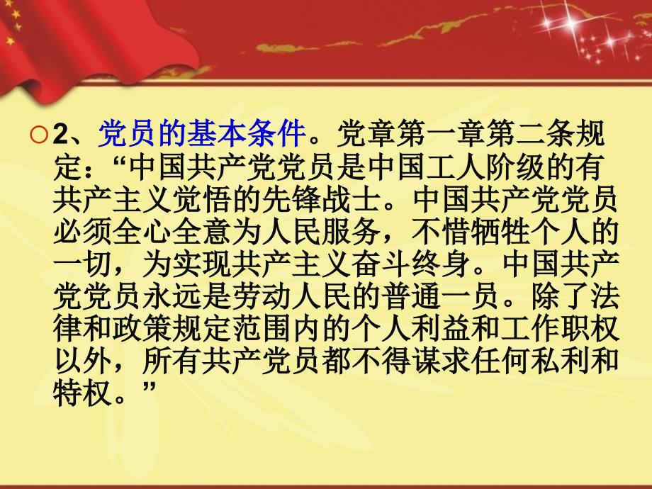 发展党员培训课件课件.ppt_第3页