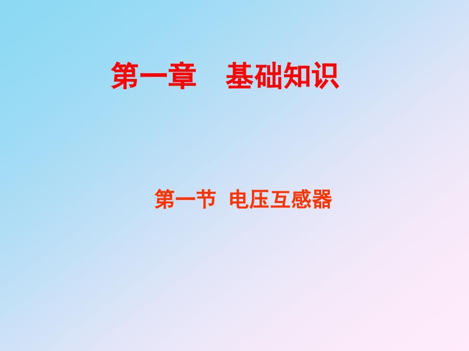 互感器培训PPT课件.ppt_第1页