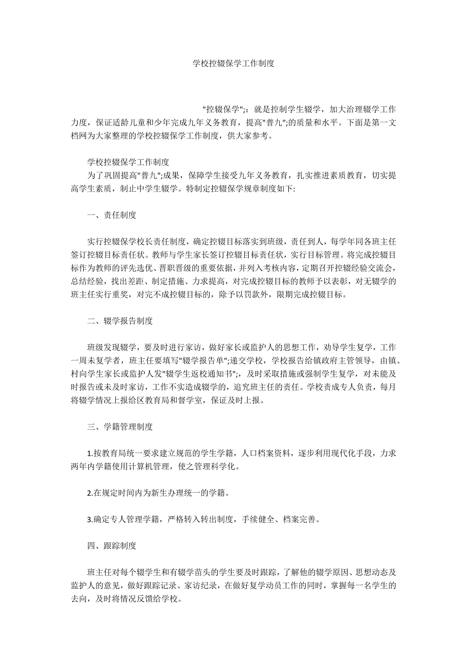 学校控辍保学工作制度.docx_第1页