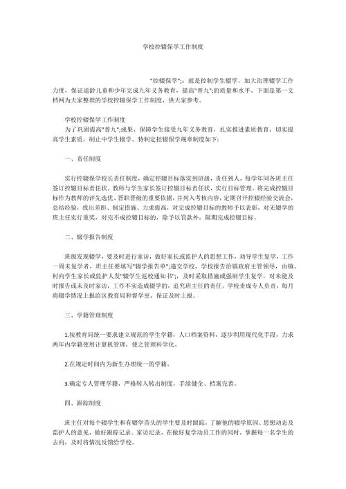 学校控辍保学工作制度.docx