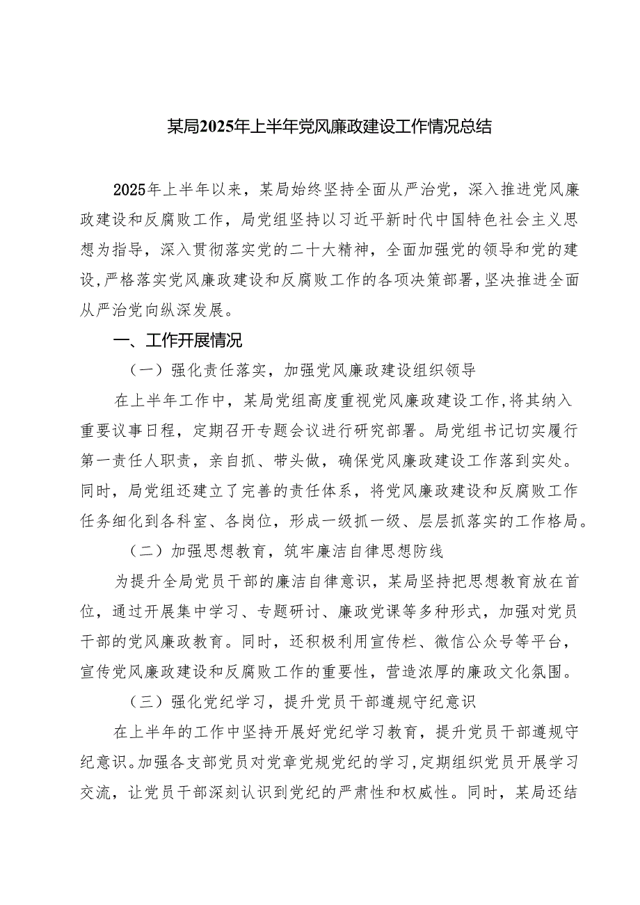 5篇 某局2025年上半年党风廉政建设工作情况总结（精选合集）.docx_第1页