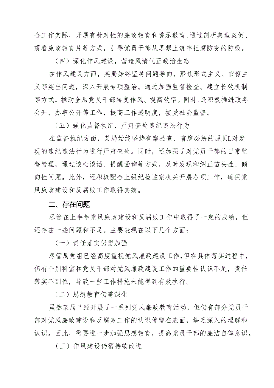 5篇 某局2025年上半年党风廉政建设工作情况总结（精选合集）.docx_第2页