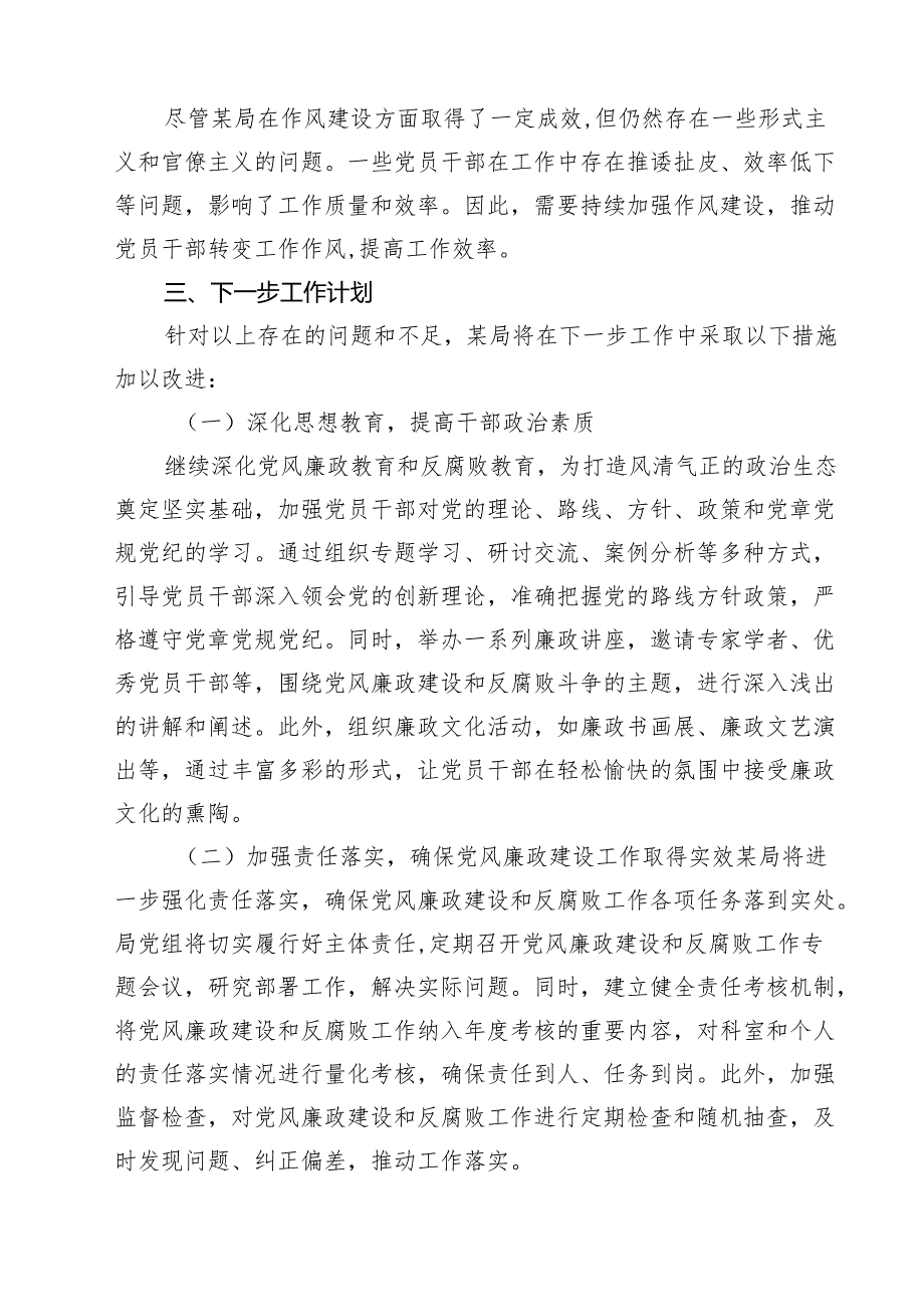 5篇 某局2025年上半年党风廉政建设工作情况总结（精选合集）.docx_第3页