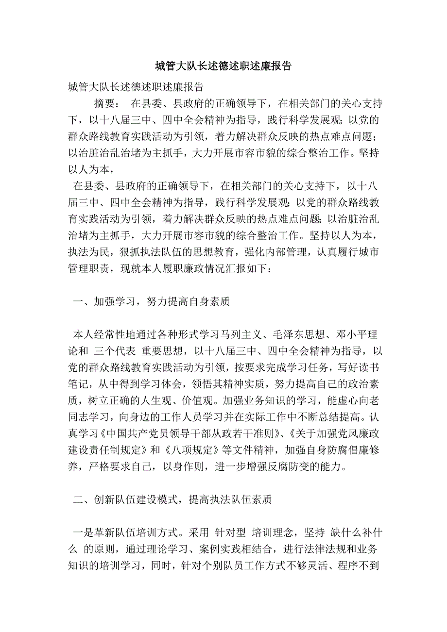 城管大队长述德述职述廉报告.doc_第1页