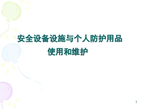 安全设备设施与个人防护用品的使用和维护课件.ppt