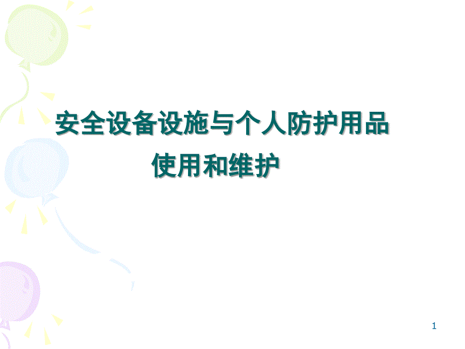 安全设备设施与个人防护用品的使用和维护课件.ppt_第1页