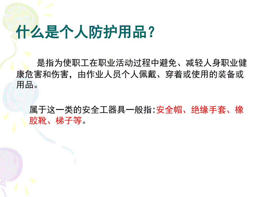 安全设备设施与个人防护用品的使用和维护课件.ppt_第2页