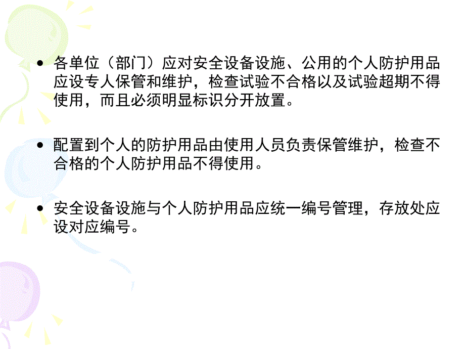 安全设备设施与个人防护用品的使用和维护课件.ppt_第3页