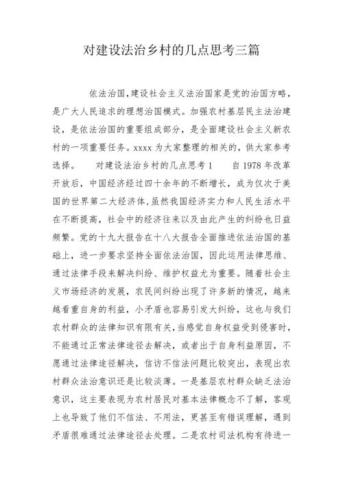 对建设法治乡村的几点思考三篇.doc